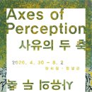 [전시 추천] 과천 K&amp;L 뮤지엄 기획전 《사유의 두 축 (Axes of Perception)》: 한희원·한생곤 2인전
