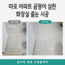 광희동 공중화장실 | 마포 아파트 곰팡이 심한 화장실 줄눈 시공