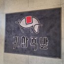귀한족발시지
