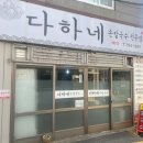 다하네 손칼국수 이미지
