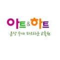 아트앤하트분당수내파크타운미술교습소