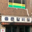486갈비