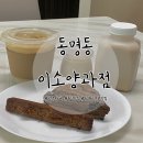 이소양과점 | 광주 동구 카페: 놀토 출연 디저트 맛집 동명동 이소양과점