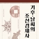 광주교육대학교 교육대학원 | 기후 · 날씨의 조선경제사 (2024)