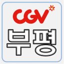 아이즈빌씨지브이부평10(1~10관) 이미지