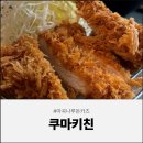 마곡동돈카츠 <쿠마키친 마곡나루점> 소바정식, 매운토나토나베, 어린이세트 후기