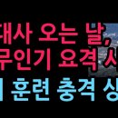 미 대사 오는 날, 미 무인기 요격 시도 한미 훈련 충격 상황 (2026.7.31) 성창경TV﻿ 이미지