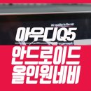 아우디 Q5 네비게이션 튜닝! 안드로이드 올인원 카블릿 매립
