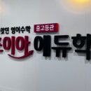 조이아에듀학원