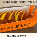 건강마을 | 어린이날 애니매이션박물관 근처 건강한 춘천 핫도그 맛집 – 박사마을 곰핫도그 솔직후기