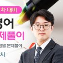 관세사1차 무역영어 문제풀이관련(유태균) 이미지