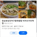 정상호당진아구동태찜탕 이미지