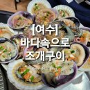 바다속으로실내포차 | [여수: 바다속으로 조개구이] 원조 조개구이 전문점 맛집으로 추천