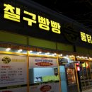 칠구빵빵치킨비어 이미지