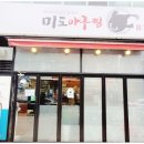 미도아구찜 이미지