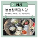 유명정육식당 | 비봉 고기집 봉봉정육점식당 화성비봉맛집으로 유명한 정육식당 후기
