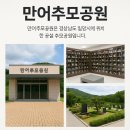 만어추모공원 가격 경남수목장 정보 알려드릴게요