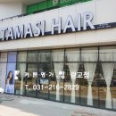 타마시헤어 용인보라점