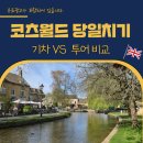 정정조「대바지강」 | 런던에서 코츠월드 당일치기 투어 VS 자유여행 어떤게 좋을까?