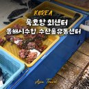 동해시수협수산물유통센터 이미지