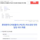 롯데엔지니어링플라스틱(주) 이미지