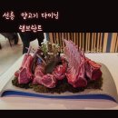 선릉 맛집 프리미엄 양 갈비 다이닝 램브란트 후기