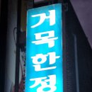 거목빌딩 이미지