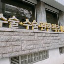 세솟는정형외과병원 이미지