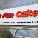 펀펀케이크