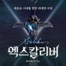 뮤지컬 엑스칼리버 이미지