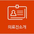 의료법인명경의료재단 이미지