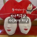 예쁜화장품 전문점 | [리뷰] 하남경락 미사피부샵 가인미가 하남미사역점 후기