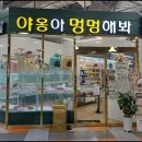 야옹아 멍멍해봐 동탄하나로점 이미지
