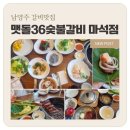 명숯불갈비 | 남양주 마석 맛집 ㅣ 가족 외식으로 딱 좋은 맷돌36숯불갈비 후기