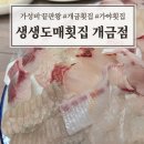 통큰도매횟집 | 가성비 끝판왕! 생생도매횟집 개금점 솔직 방문 후기