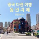 중국 다롄 여행 대표 핫플레이스 대련의 성수 동관지에 가볼만한 곳 추천