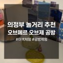 7162 | 의정부 놀거리 추천! 오브메르 오브제 공방 이색체험부터 주차정보까지 총정리