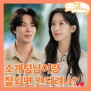 새용성목장 | 그놈은 흑염룡 키갈해놓고 실수라길래 소개팅했더니 집착 무엇? 6회 tvn 요즘 드라마 추천