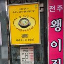 본우리집밥 한은본관점 | 전주] 전주여행 1박2일 콩나물국밥은 무조건 전주왱이집 필수!!! 전주맛집 왱이콩나물국밥 내돈내산후기