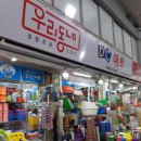 우리동네DC마트