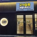 전북대맛집 고기듬뿍 국물두루치기 본점 후기 살빼조 맛집