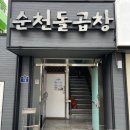 순천돌곱창 이미지