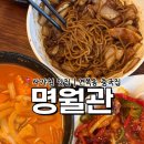 사가정역 | [면목동 사가정역 중국집 맛집] ‘명월관’ 후기! 짜장면·짬뽕 진짜 맛집 인정