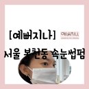예뻐지나 | [속눈썹펌][서울 관악구 봉천동] 진아디자이너의 "예뻐지나" 신림 속눈썹펌 및 블랙틴팅 후기