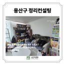 용산-현장-705 | 용산구 정리 컨설팅 : 아무리 치워도 정리가 안된다면? 솔루션, 꿀팁! 공간정원_정리수납