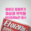 뉴탑플러스 | [코로나백신 2차접종후기_20대 화이자] 부산광역시 북구 예방접종센터/ 백신접종 후 운전해도 되나 ?