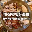 가장맛있는족발양주맛집옥정 | [양주 옥정 맛집] 가족외식하기 좋은 ‘가장맛있는족발’ 솔직후기! 족발+보쌈+쟁반국수까지 푸짐하게~