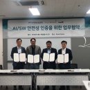 [MOU 체결] AI/SW 안전성 인증을 위한 업무 협약 이미지