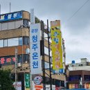 온양청주온천 이미지