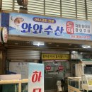양산 횟집 추천! 남부시장 와와수산 모듬회 소자 푸짐했던 후기